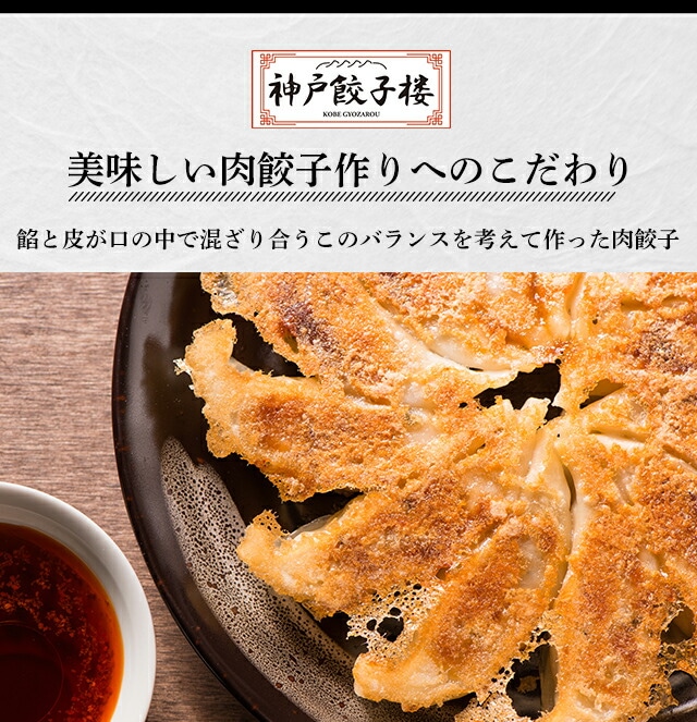 神戸餃子楼のこだわり 餡と皮が口の中で混ざりあう事を考えた、皮の暑さ、具材の大きさバランスを追求しました