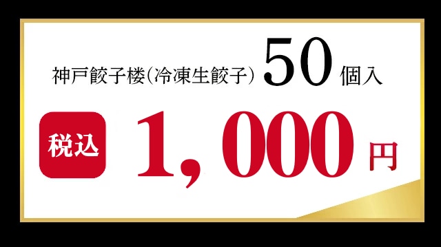 絶品の冷凍の肉餃子50個を格安の50個1000円(税込み)にて販売