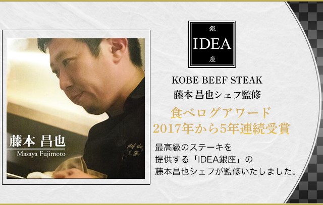 最後の味の仕上げは5年連続食べログアワードを取得した銀座のステーキ店シェフ 藤本氏が監修しています。
