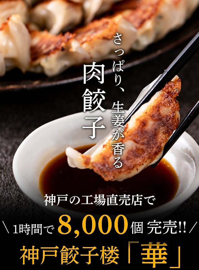 神戸餃子楼公式通販サイト 神戸の六甲工場で1時間で8000個売れた絶品餃子をお取り寄せ