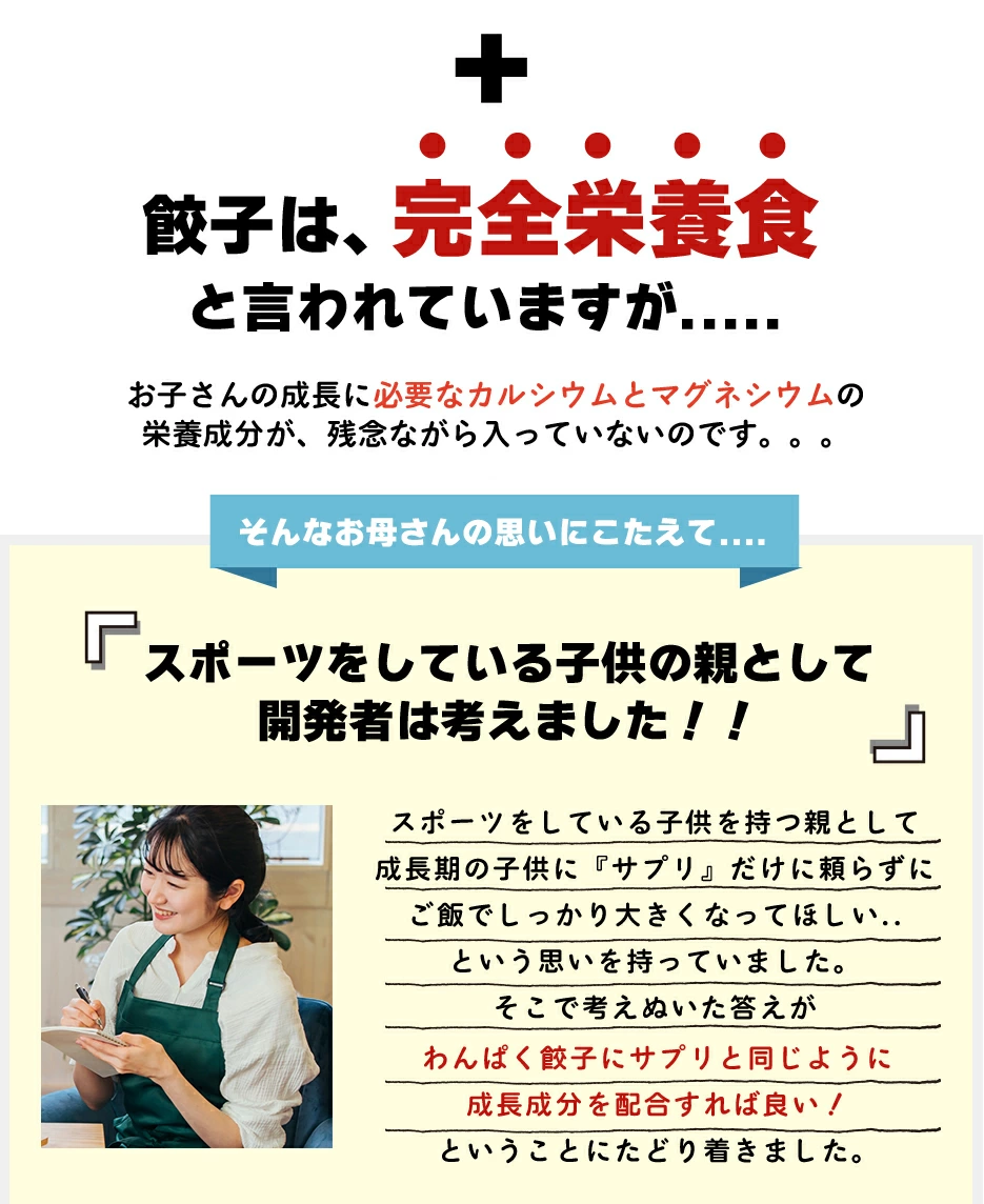 管理栄養士も奨める餃子は完全栄養食と言われますが、お子様の成長成分は不十分。そこを補うCaとMgを加えました。