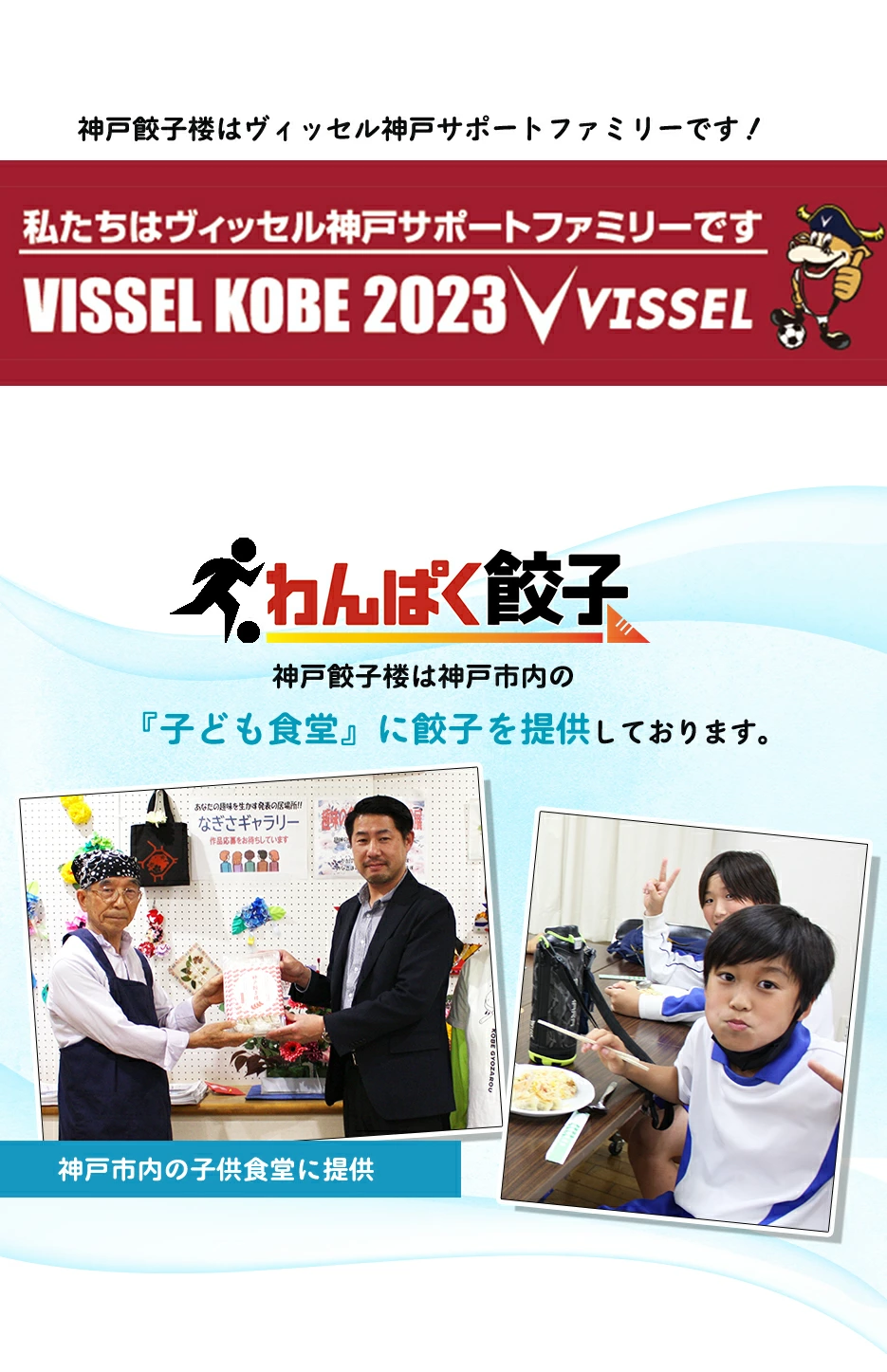 神戸餃子楼では定期的に市内の子供食堂に餃子を届けています。調理も楽で子供達にも大評判と喜ばれています