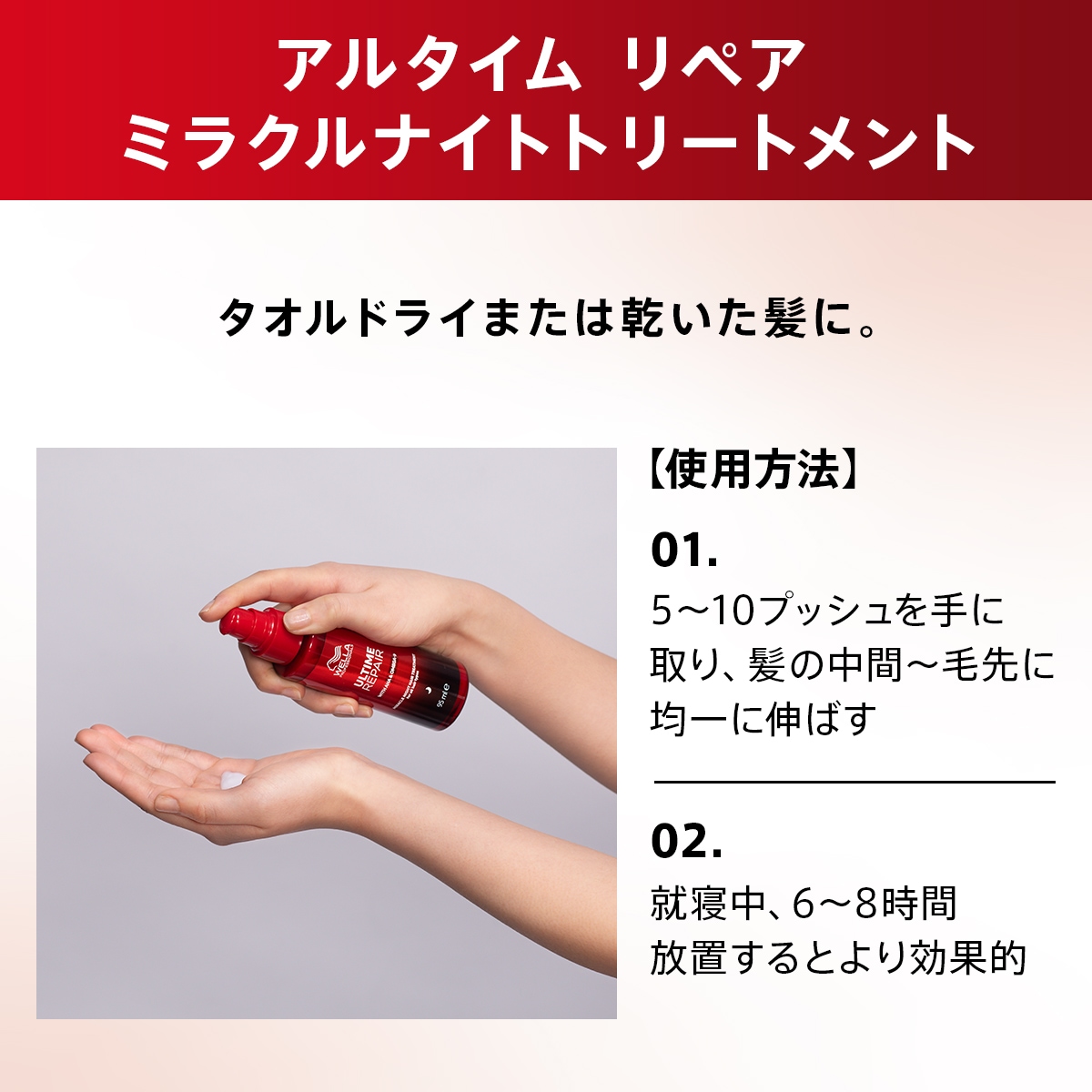 正規販売】[WELLA ウエラ]アルタイム リペア ミラクルナイト