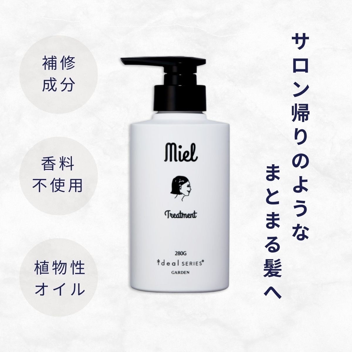 ミエルトリートメント/280g] | 公式通販サイトideals