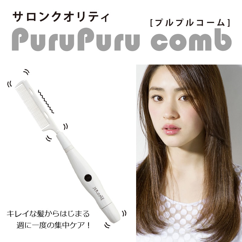 Purupuru Comb プルプルコーム 驚くようなツルツルな髪の仕上がりを簡単にご自宅で 公式通販サイトideals