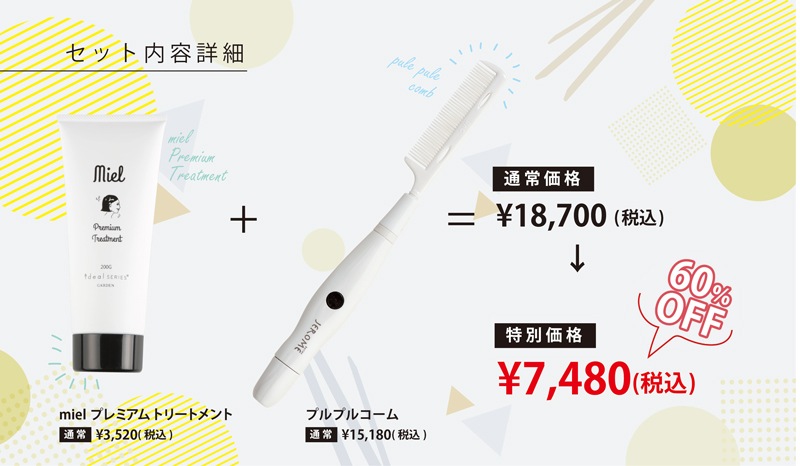 60 Offセット 送料無料 Purupuru Comb プルプルコーム Mielプレミアムトリートメント 公式通販サイトideals