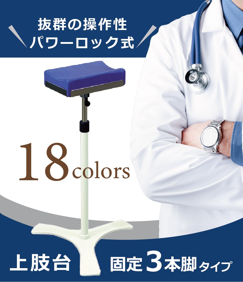 上肢台・注射台 高田ベッド製作所 肘置き 医療用 無段階高さ調節 診察