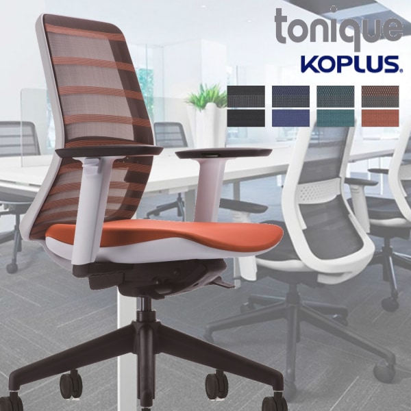 【送料無料】KOPLUS Tonique コプラス トニックチェア TONIQUE 肘付 腰当付 デザイン性 操作性 機能性 高機能チェア 高品質  オフィス家具 メッシュチェア ワークチェア デスクチェア オランダ のネット通販なら【DELTA オフィス家具】