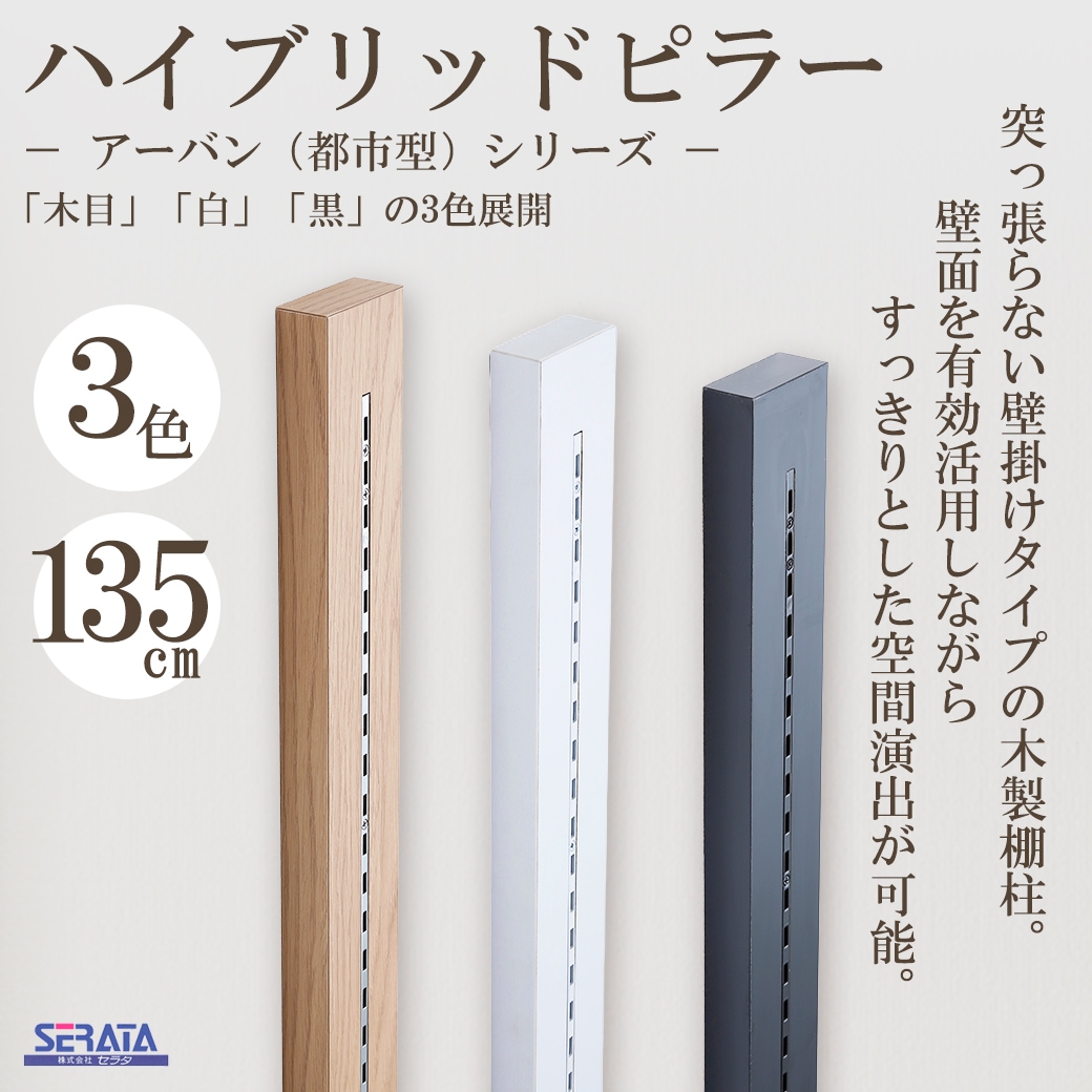 ハイブリッドピラー 135cm