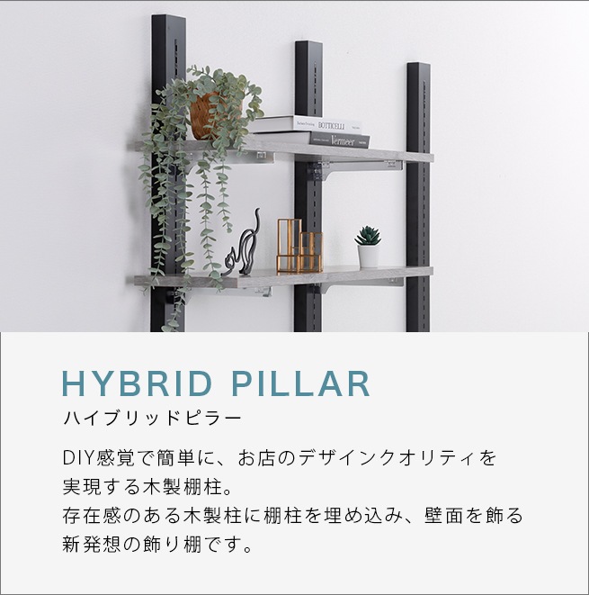 ハイブリッドピラー