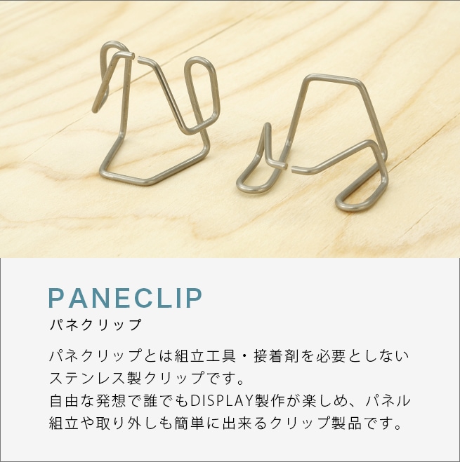 パネクリップ