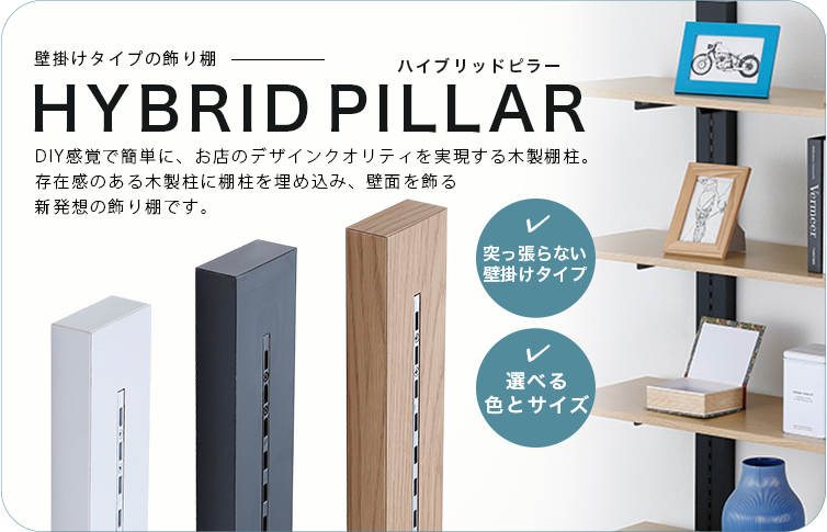ハイブリットピラー