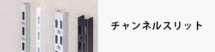 チャンネルスリット