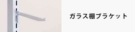 ガラス棚ブラケット