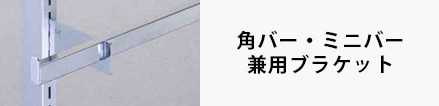 角バー・ミニバー兼用ブラケット