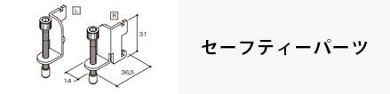 セーフティーパーツ