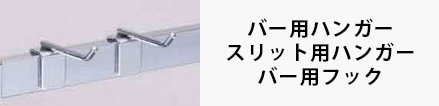バー用ハンガースリット用ハンガーバー用フック
