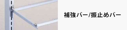 補強バー/振止めバー