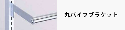 丸パイプブラケット