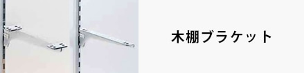 木棚ブラケット