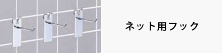 ネット用フック