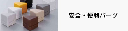 安全・便利パーツ