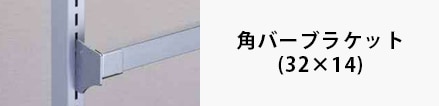 角バーブラケット(32×14)