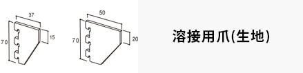 溶接用爪(生地)