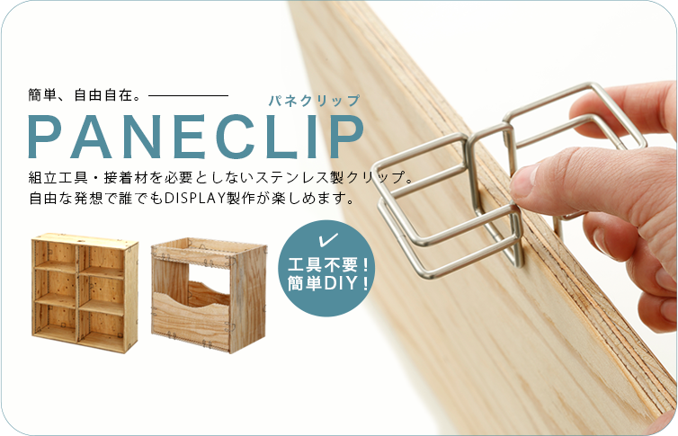 パネクリップ