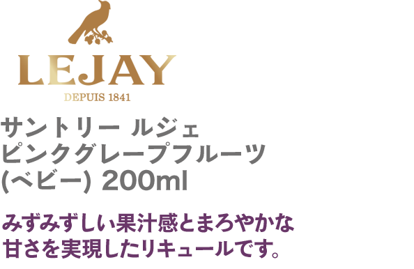 ルジェ クレーム ド ピンクグレープフルーツ（ベビー）200ml商品詳細