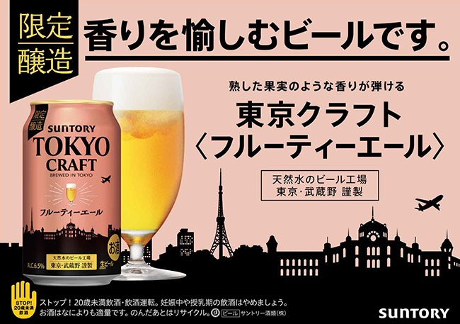 香りを愉しむビールです。　熟した果実のような香りが弾ける　天然水のビール工場 東京・武蔵野 謹製　【数量限定・送料無料】東京クラフト〈フルーティーエール〉 350ml×24缶