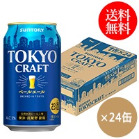 【送料無料】東京クラフト〈ペールエール〉350ml×24缶