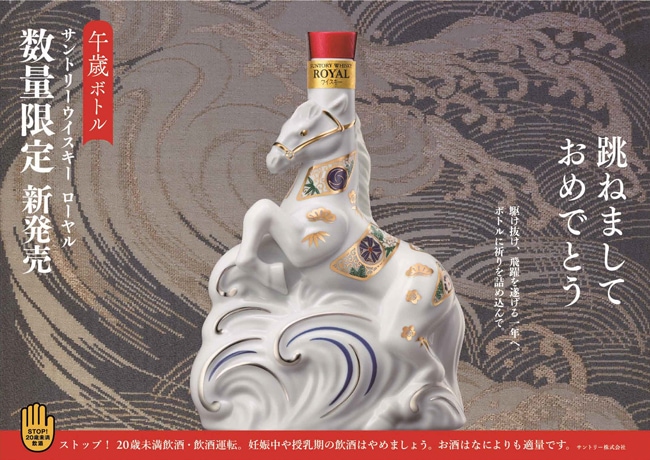 ローヤル サントリー 干支 ボトル 2026 馬 年 ROYAL 2本 OK