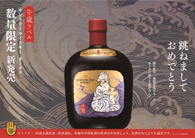 数量限定・送料無料】サントリーウイスキーローヤル・オールド〈午歳