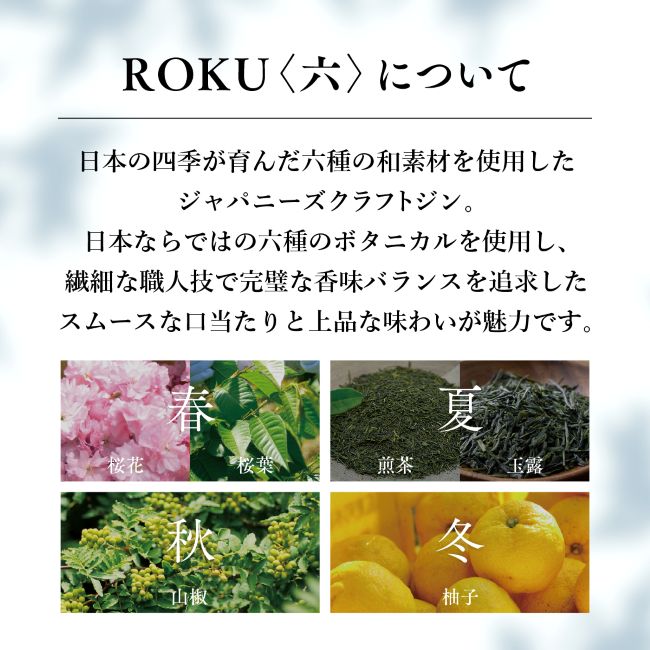 数量限定】ROKU〈六〉YUZU YUKIMI EDITION 750ml瓶商品詳細