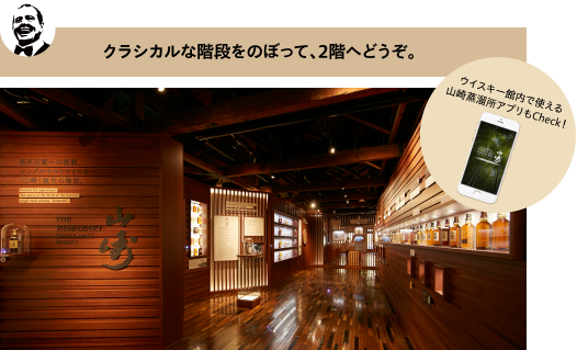 山崎蒸溜所ウイスキー館 サントリー イエノバ