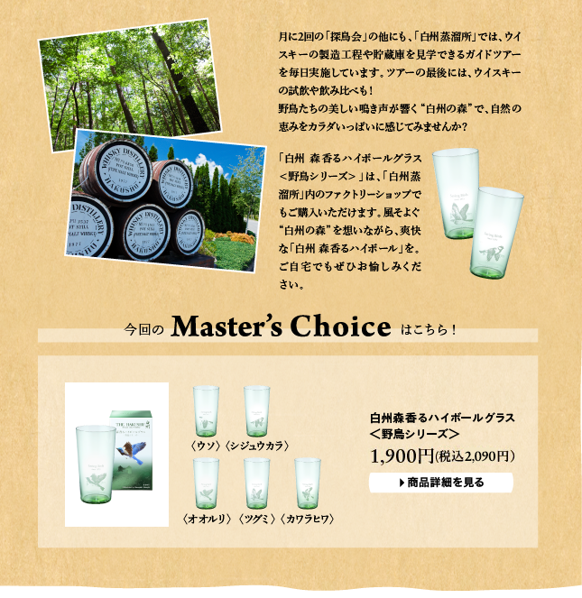白州森香るハイボールグラス野鳥シリーズ サントリー イエノバ
