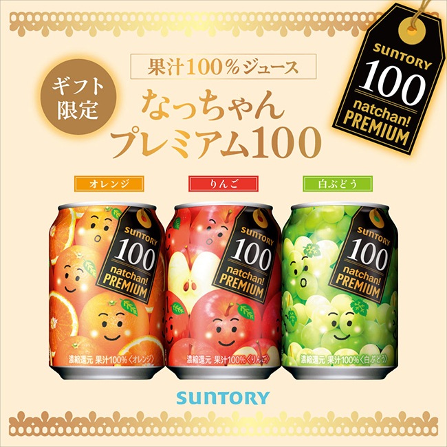 サントリー　ギフト限定　なっちゃんプレミアム100 オレンジ・りんご・白ぶどう　果汁100％ジュース