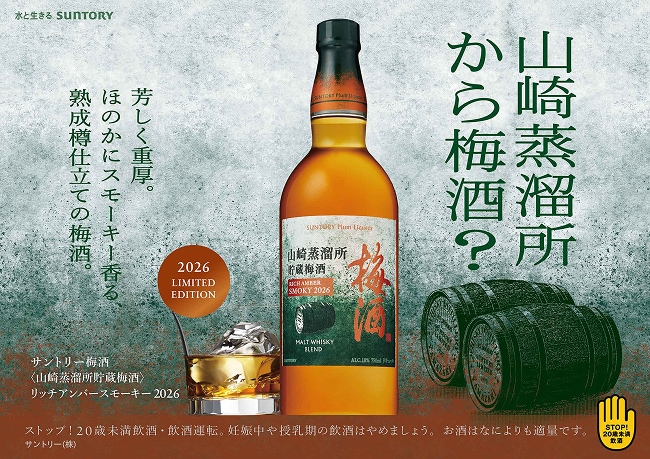数量限定・送料当社負担】サントリー梅酒〈山崎蒸溜所貯蔵梅酒〉リッチ