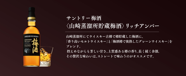 数量限定・送料無料】サントリー梅酒〈山崎蒸溜所貯蔵梅酒〉3種セット