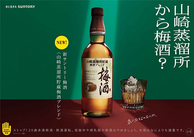 サントリー梅酒〈山崎蒸溜所貯蔵梅酒ブレンド〉商品詳細｜サントリー