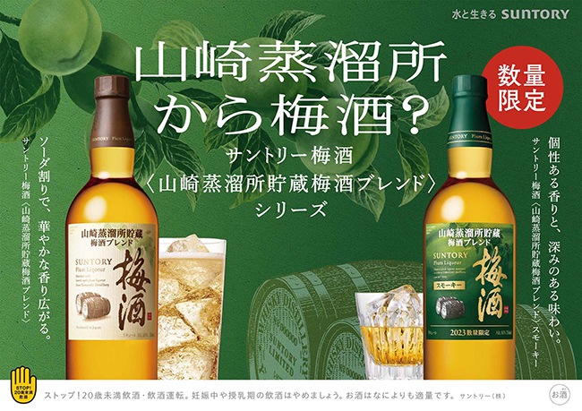 【数量限定】サントリー梅酒〈山崎蒸溜所貯蔵梅酒ブレンド〉セット-サントリー【イエノバ】