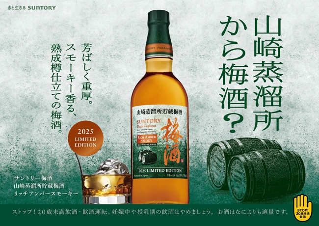 【新品未開封】山崎蒸溜所貯蔵　梅酒　ウイスキーブレンドリッチアンバー サントリー梅酒＜山崎蒸溜所貯蔵梅酒＞リッチアンバースモーキー