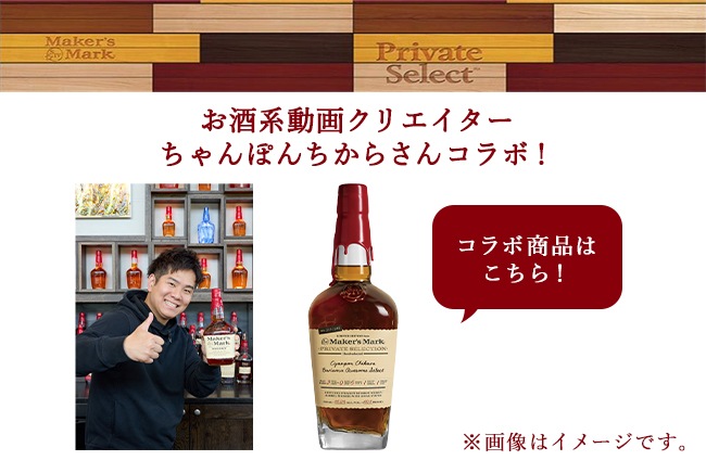 数量限定・送料当社負担】メーカーズマーク プライベートセレクション