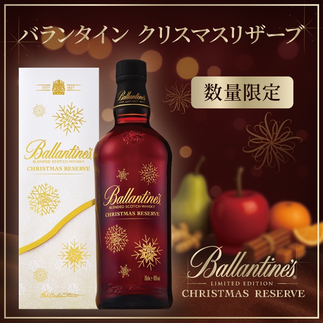 数量限定】バランタイン クリスマスリザーブ700ml瓶商品詳細