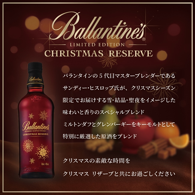 数量限定】バランタイン クリスマスリザーブ700ml瓶商品詳細