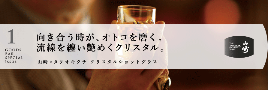 山崎×タケオキクチ クリスタルショットグラス]｜サントリー【イエノバ】