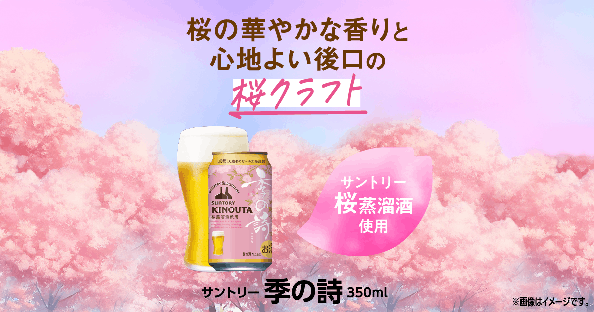 季の詩｜桜蒸溜酒を使った桜クラフト｜サントリー オモサケ荘