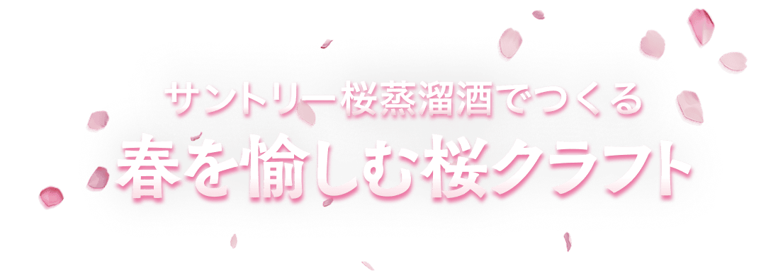 季の詩｜桜蒸溜酒を使った桜クラフト｜サントリー オモサケ荘
