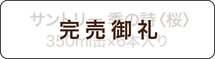 季の詩｜桜蒸溜酒を使った桜クラフト｜サントリー オモサケ荘